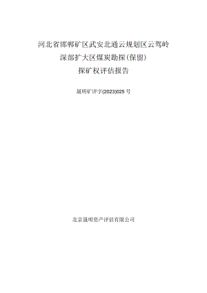 冀中能源：河北省邯郸矿区武安北通云规划区云驾岭深部扩大区煤炭勘探（保留）探矿权评估报告.docx