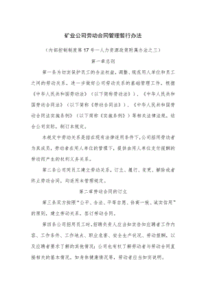 矿业公司劳动合同管理暂行办法.docx