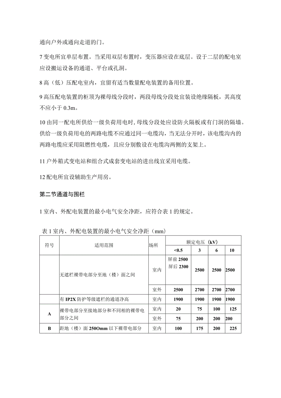 10kV及以下变电所设计规范（配变电装置）.docx_第2页