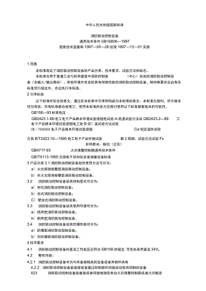 《消防联动控制设备通用技术条件》(doc19页).docx