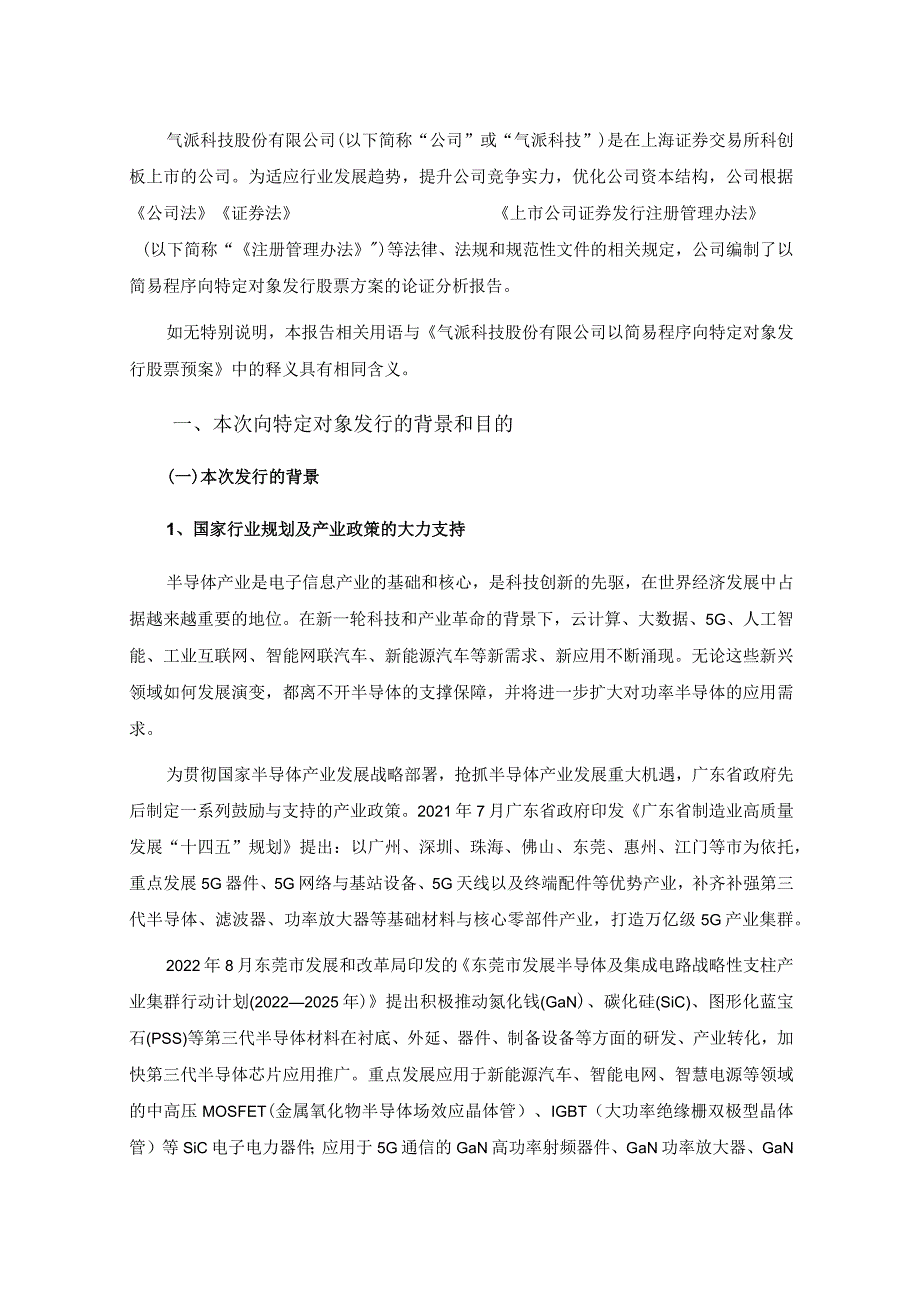 气派科技股份有限公司以简易程序向特定对象发行股票方案的论证分析报告.docx_第3页