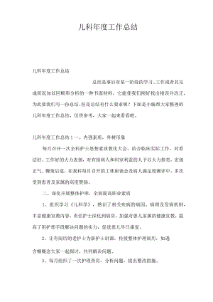 儿科年度工作总结.docx