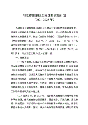 阳江市阳东区全民健身实施计划（2021-2025年）.docx