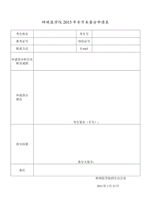 蚌埠医学院2015年专升本查分申请表.docx