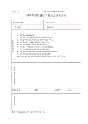 脚手架工程施工安全技术交底(表格)工程文档范本.docx