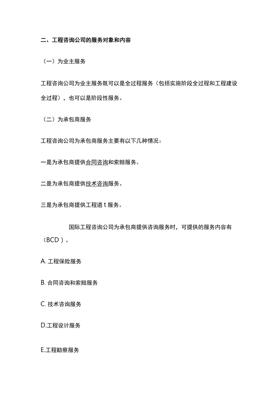 2024监理工程师《监理概论》第十一章高频出题考点精细化整理全考点.docx_第2页