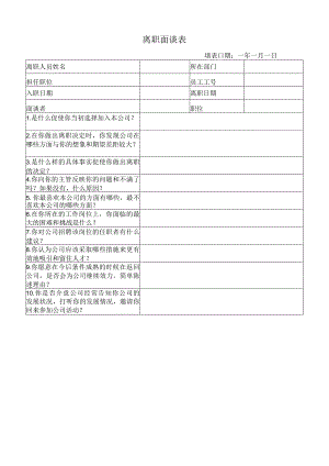 企业员工关系管控系统工具包01-离职面谈表（员工关系）.docx