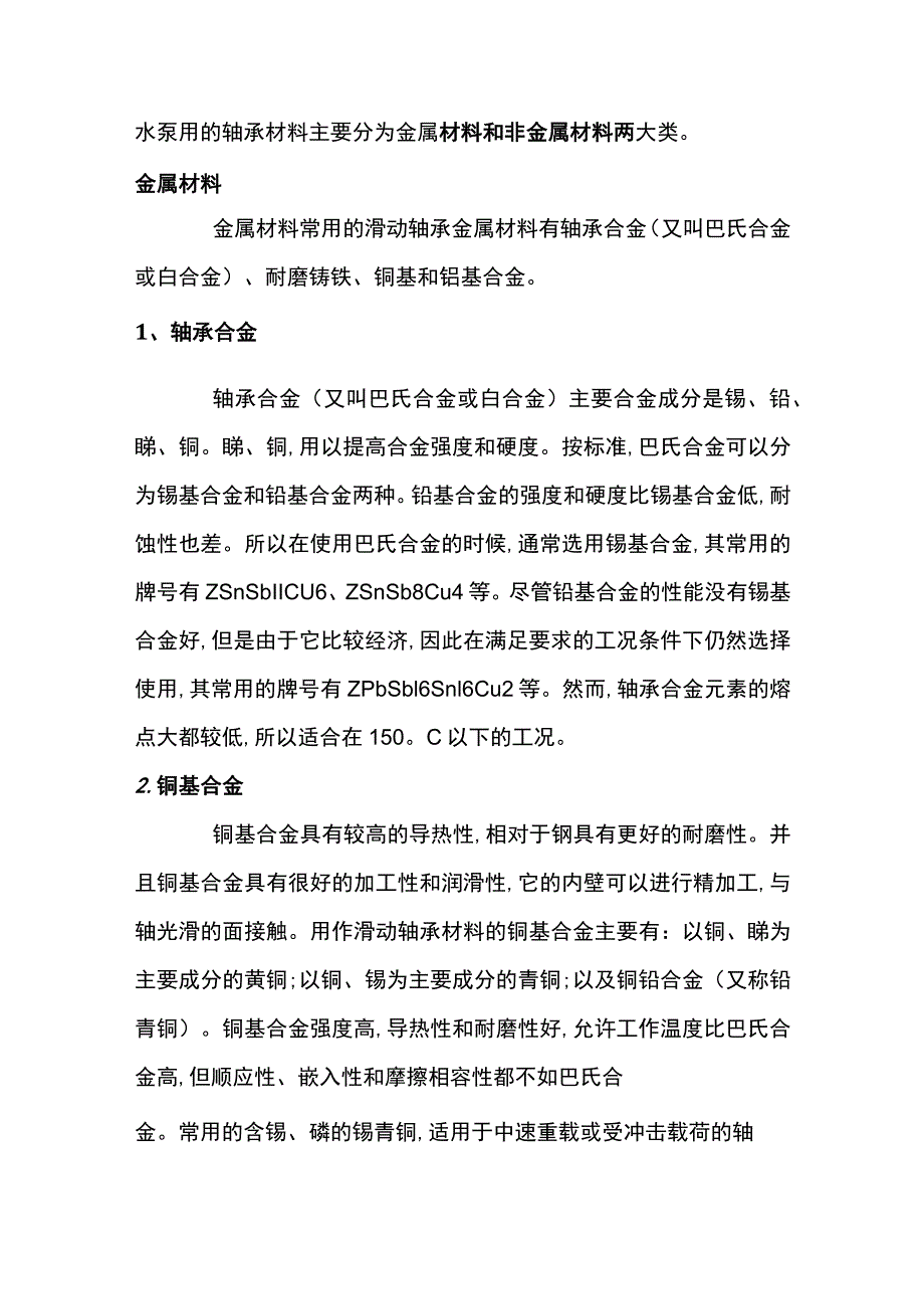 泵用轴承常用材料.docx_第1页