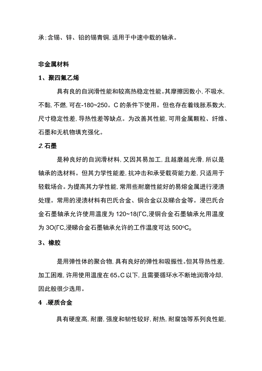 泵用轴承常用材料.docx_第2页