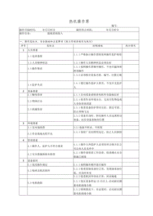 脱硫系统投入(操作票).docx