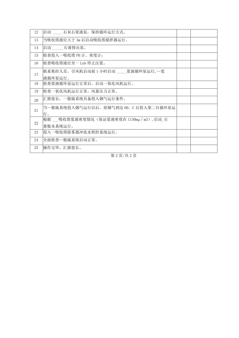 脱硫系统投入(操作票).docx_第3页