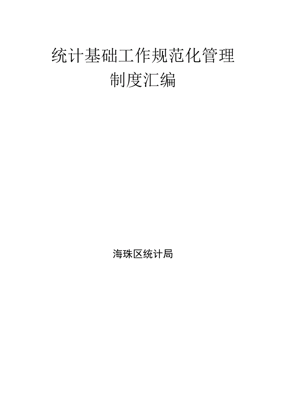 统计基础工作规范化管理制度汇编.docx_第1页