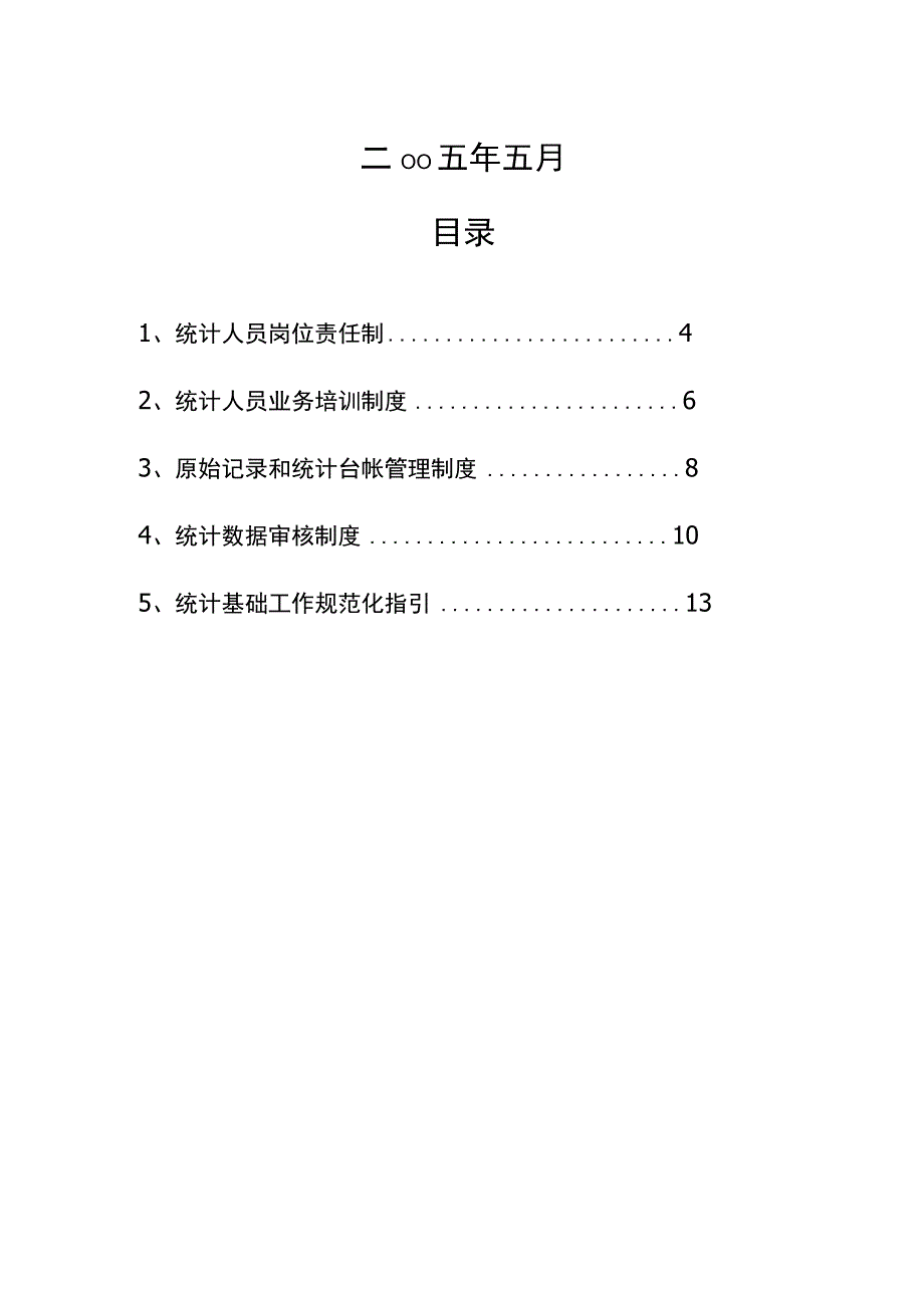 统计基础工作规范化管理制度汇编.docx_第2页