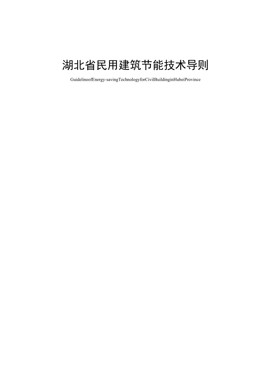 2023年整理-省民用建筑节能技术导则.docx_第1页