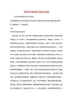 学校毕业典礼活动总结.docx