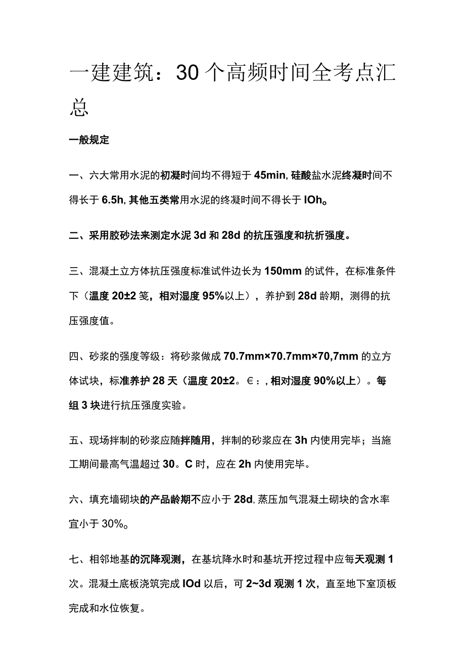 一建建筑：30个高频时间(全考点)汇总.docx_第1页