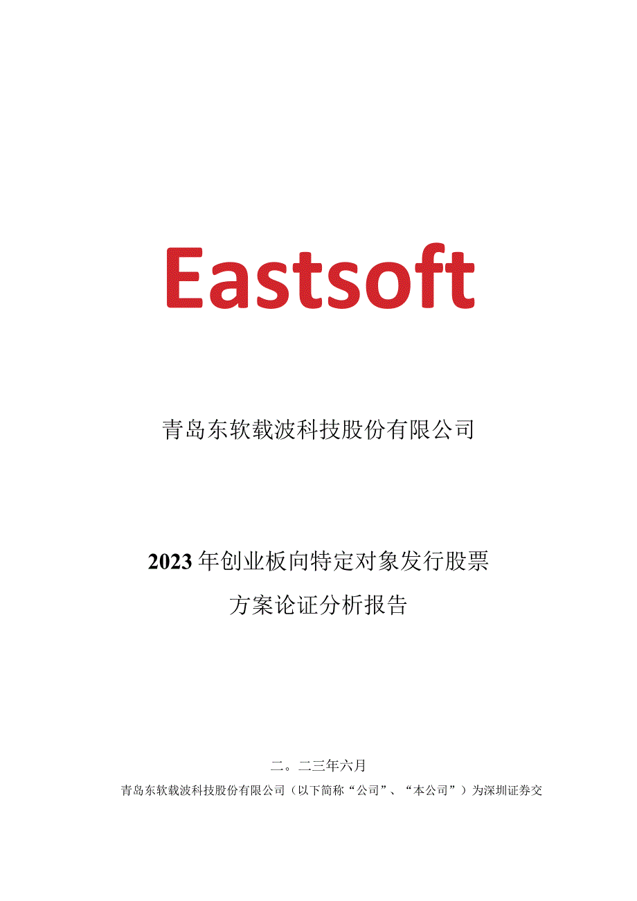 东软载波：2023年创业板向特定对象发行股票方案论证分析报告.docx_第1页