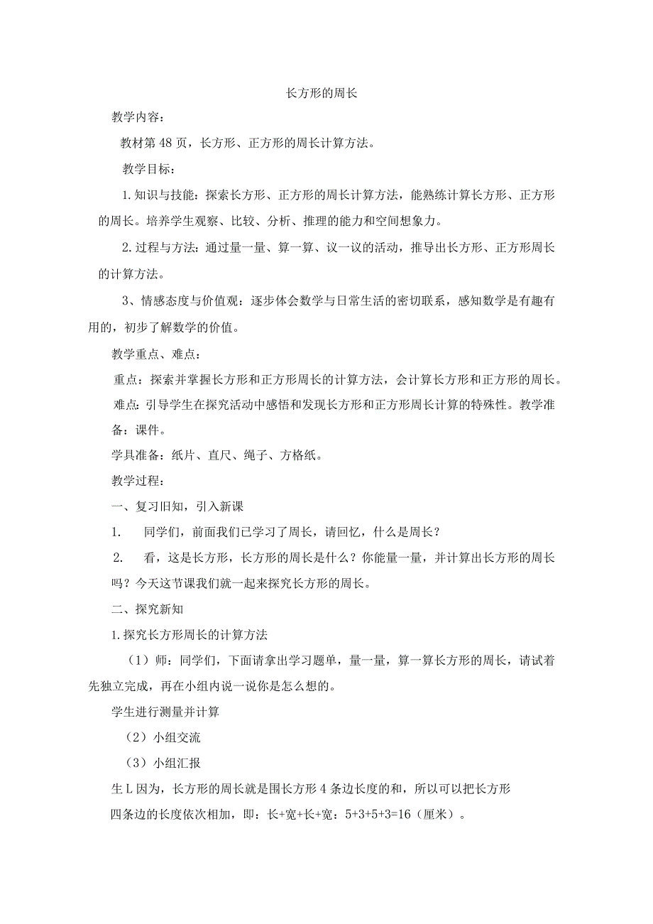 长方形的周长教学内容教材第48页长方形、正方形的周长计算方法.docx_第1页