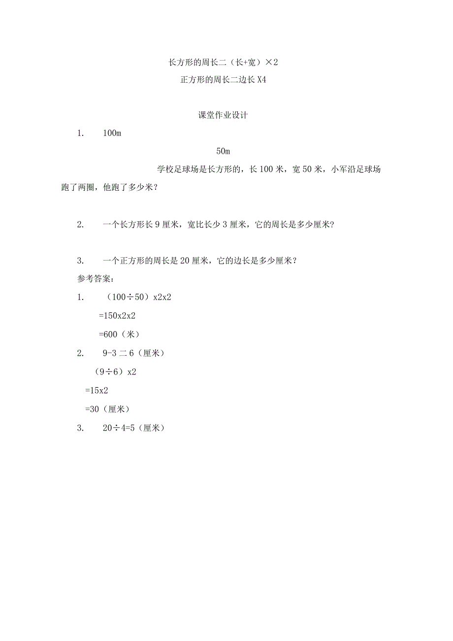 长方形的周长教学内容教材第48页长方形、正方形的周长计算方法.docx_第3页