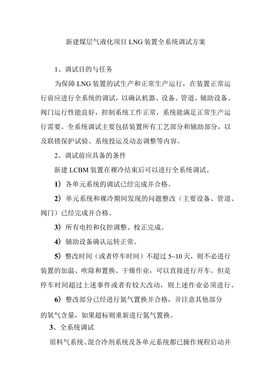 新建煤层气液化项目LNG装置全系统调试方案.docx_第1页