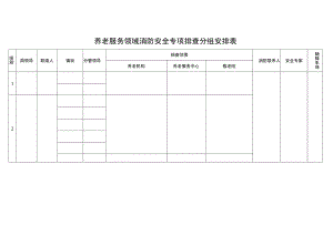 养老服务领域消防安全专项排查分组安排表.docx