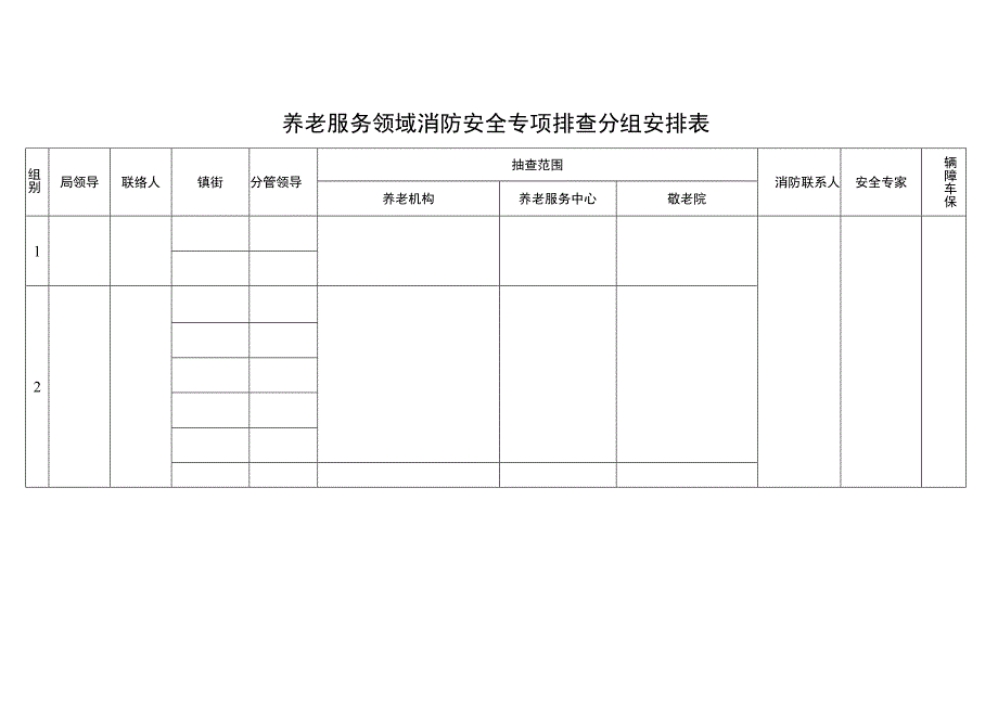 养老服务领域消防安全专项排查分组安排表.docx_第1页