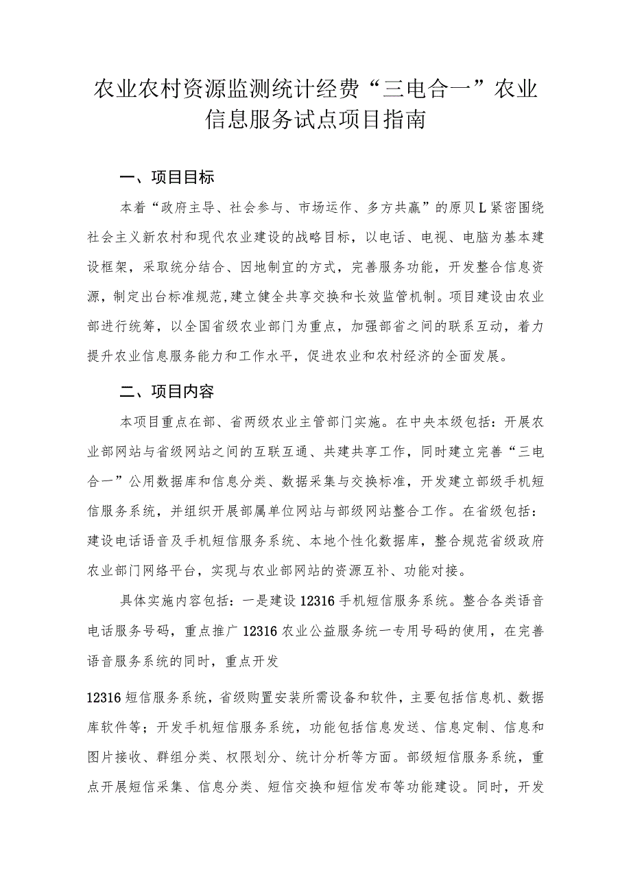 农业农村资源监测统计经费“三电合一”农业信息服务试点项目指南.docx_第1页