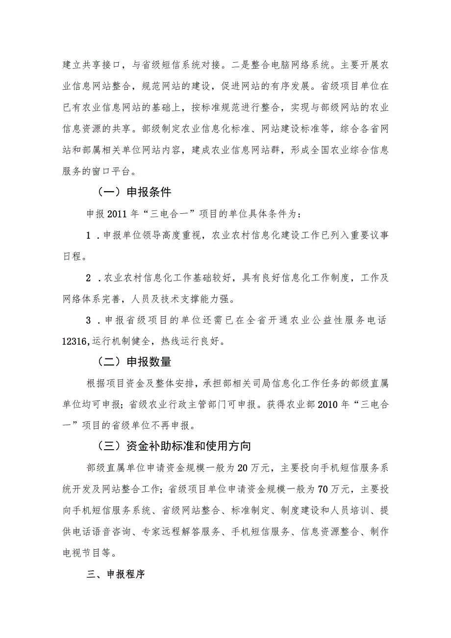 农业农村资源监测统计经费“三电合一”农业信息服务试点项目指南.docx_第2页