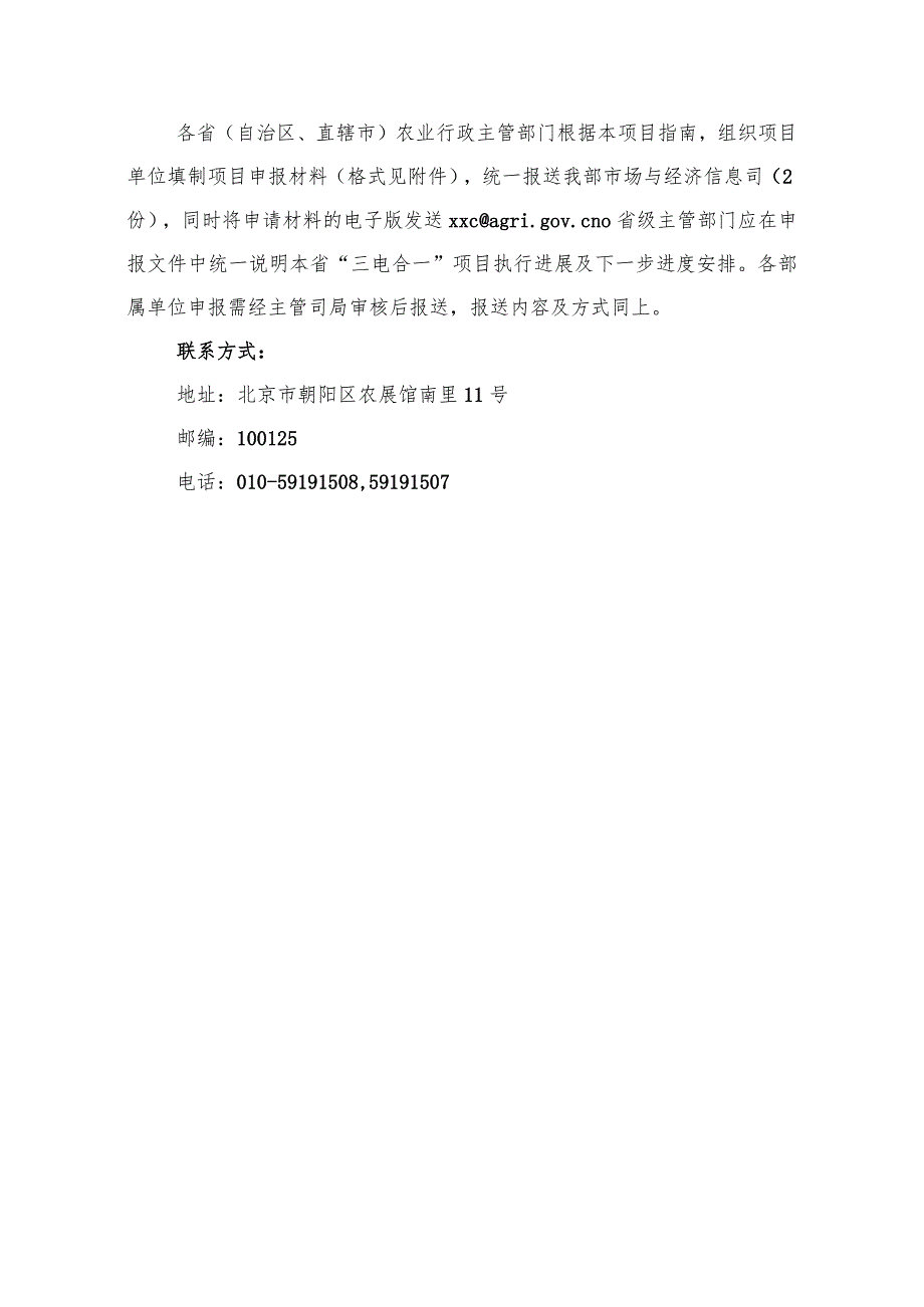 农业农村资源监测统计经费“三电合一”农业信息服务试点项目指南.docx_第3页