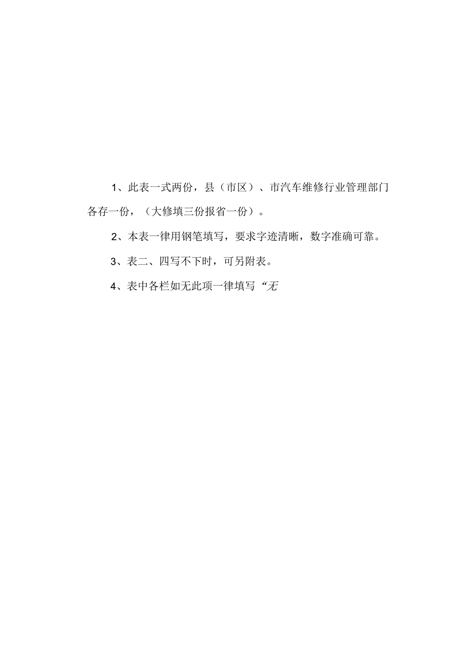 2023年整理-省汽车大修生产许可证申请表.docx_第2页