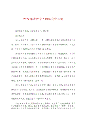 2022年老板个人的年会发言稿.docx