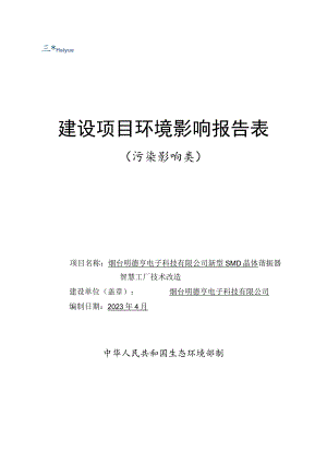 新型SMD晶体谐振器智慧工厂技术改造环境影响报告表.docx