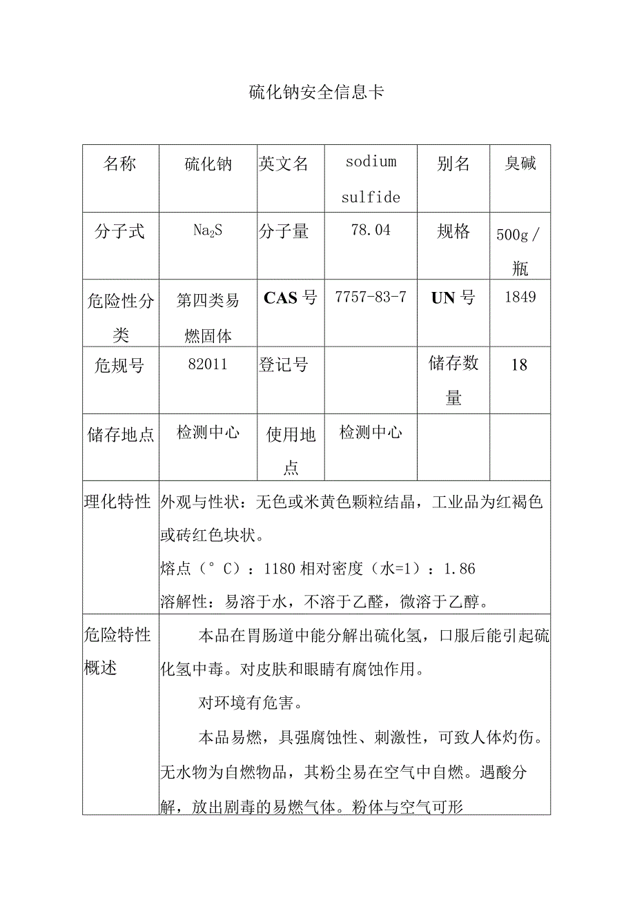 硫化钠安全信息卡.docx_第1页