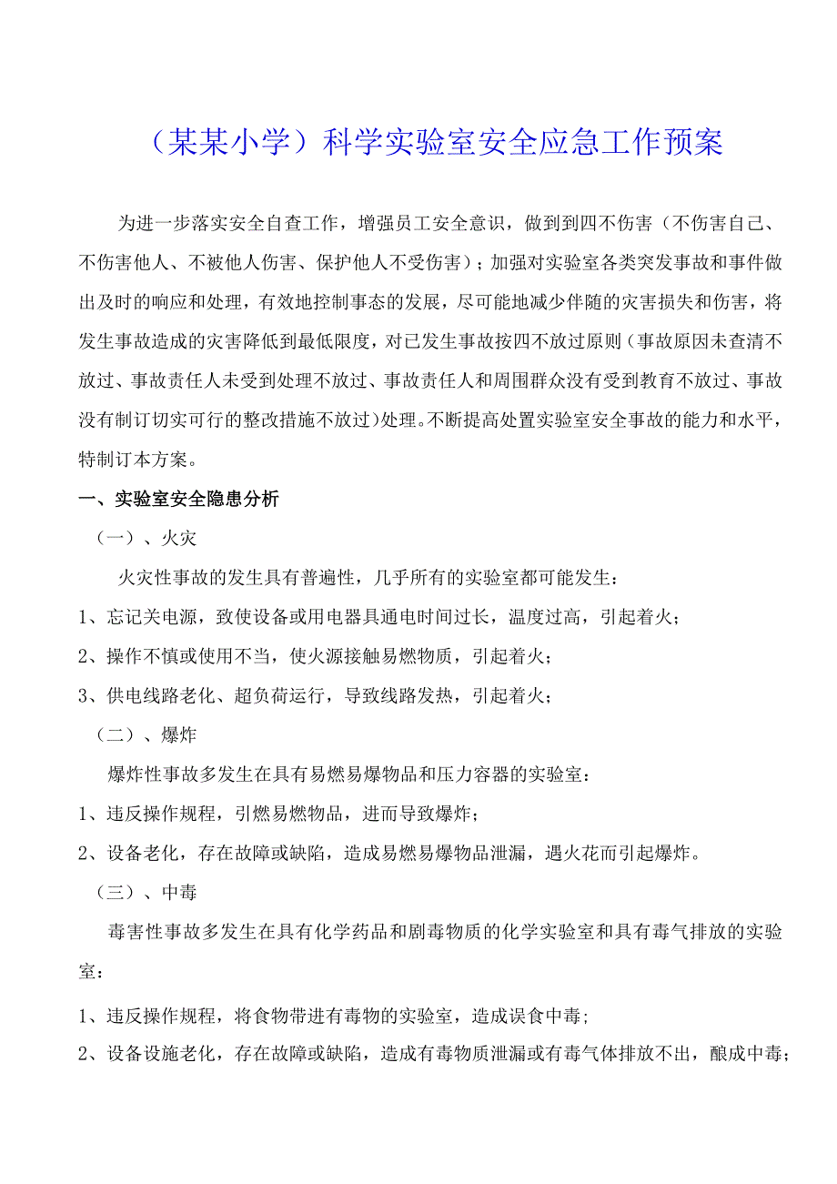 （某某小学）科学实验室安全应急工作预案.docx_第1页