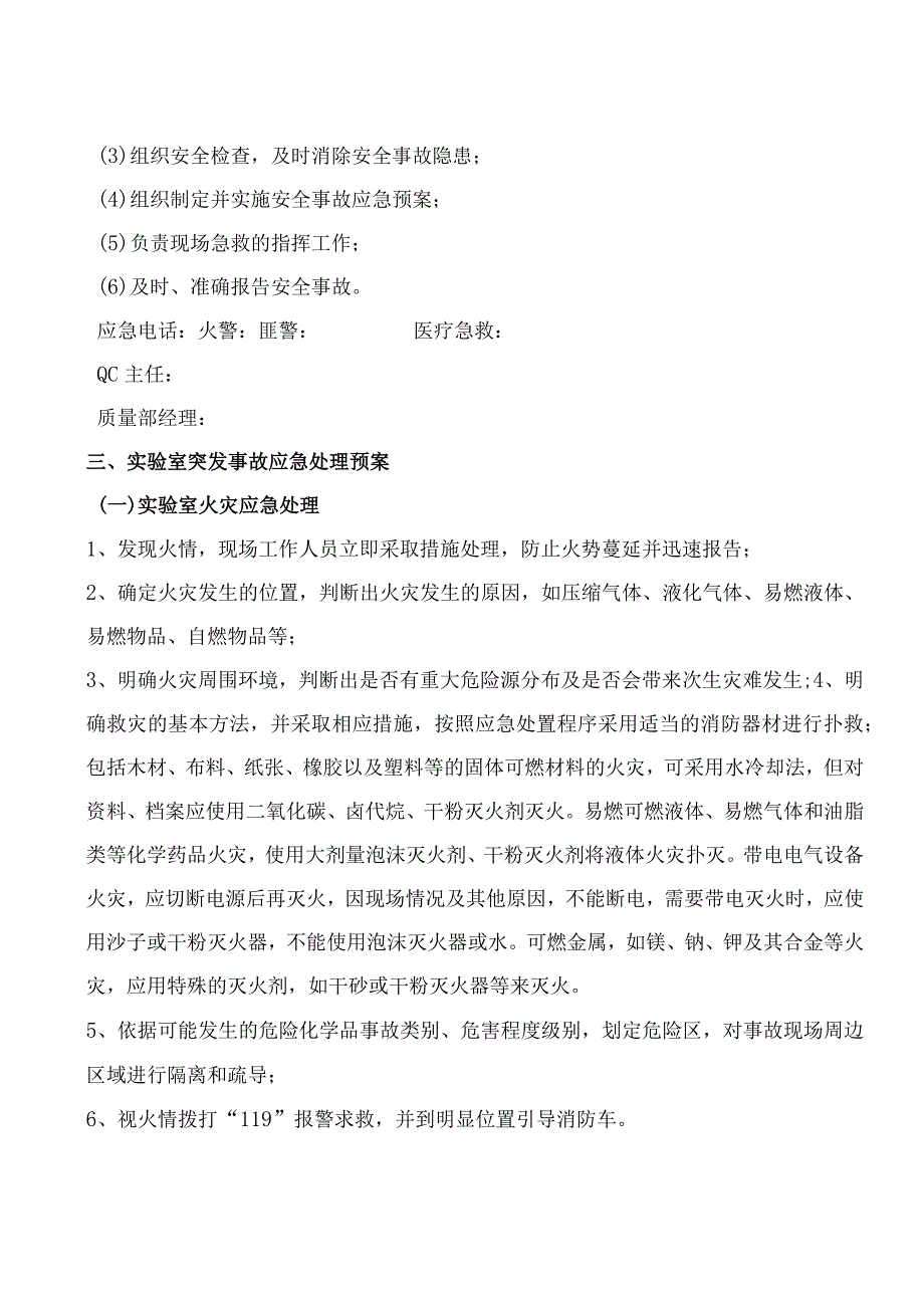 （某某小学）科学实验室安全应急工作预案.docx_第3页