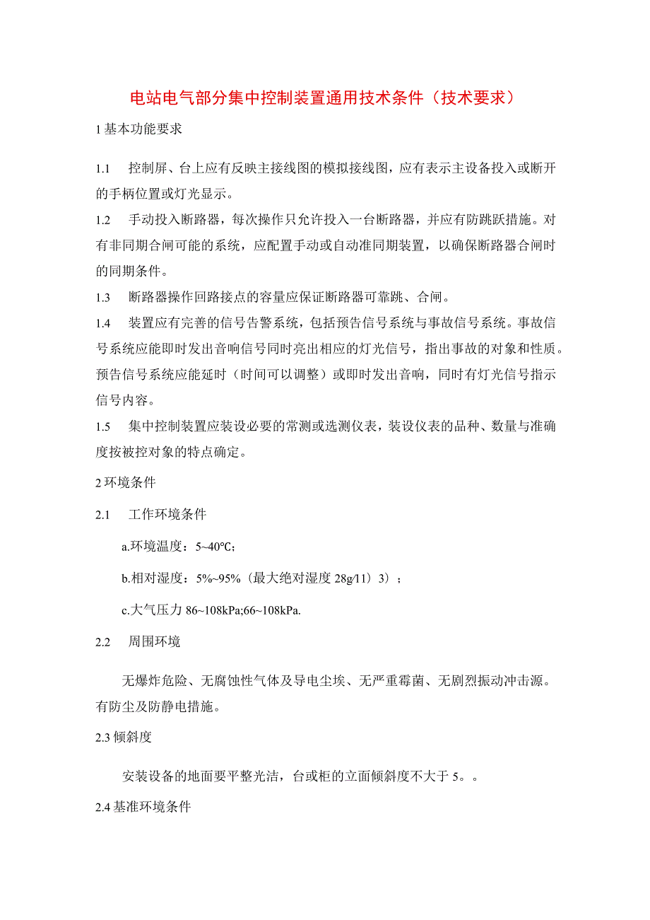 电站电气部分集中控制装置通用技术条件（技术要求）.docx_第1页