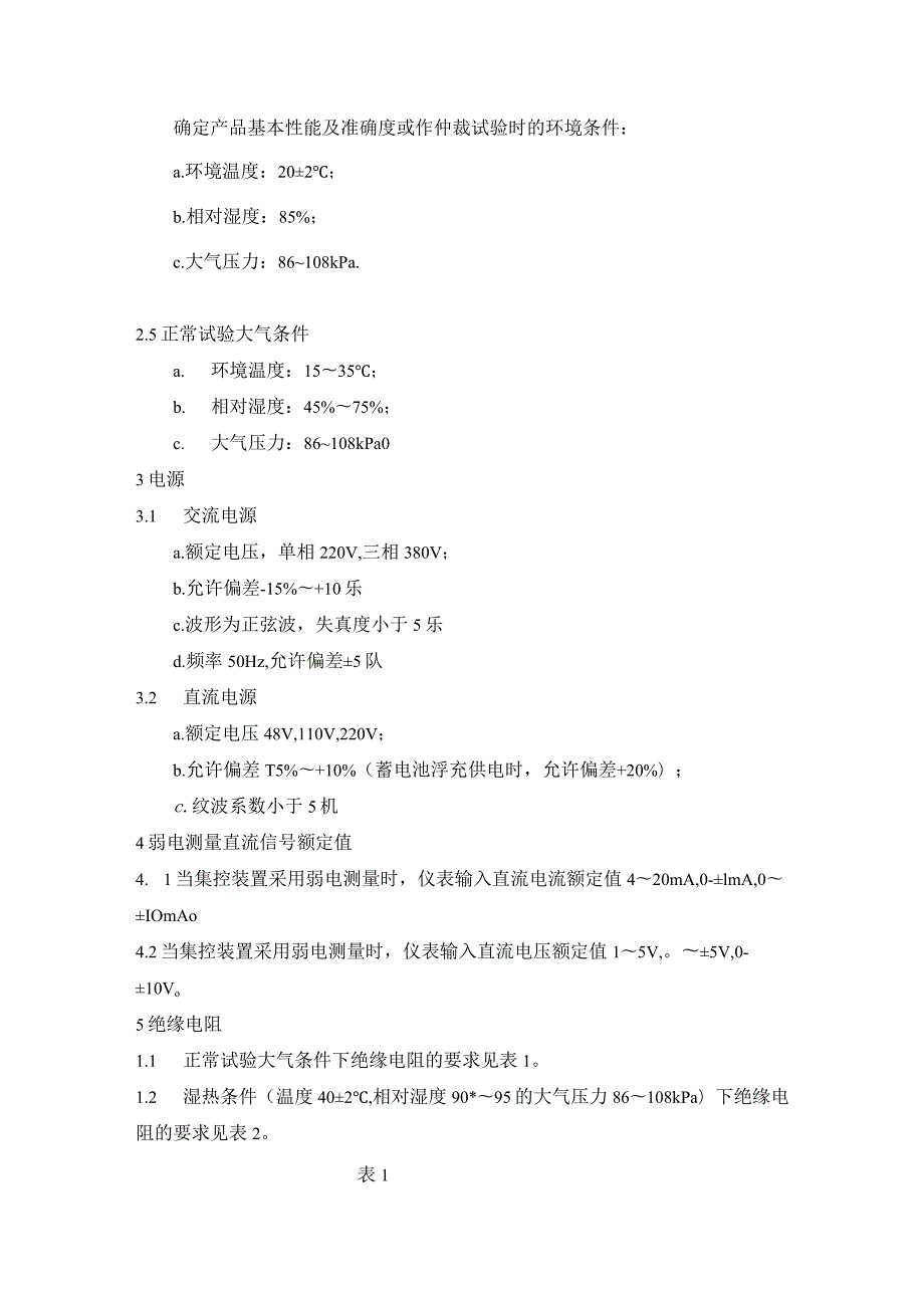 电站电气部分集中控制装置通用技术条件（技术要求）.docx_第2页