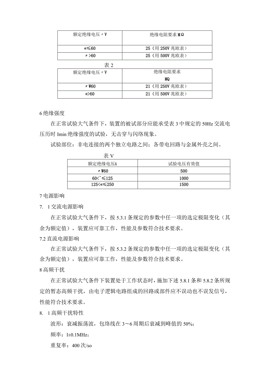 电站电气部分集中控制装置通用技术条件（技术要求）.docx_第3页