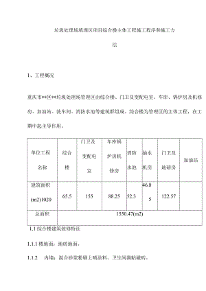 垃圾处理场填埋区项目综合楼主体工程施工程序和施工方法.docx