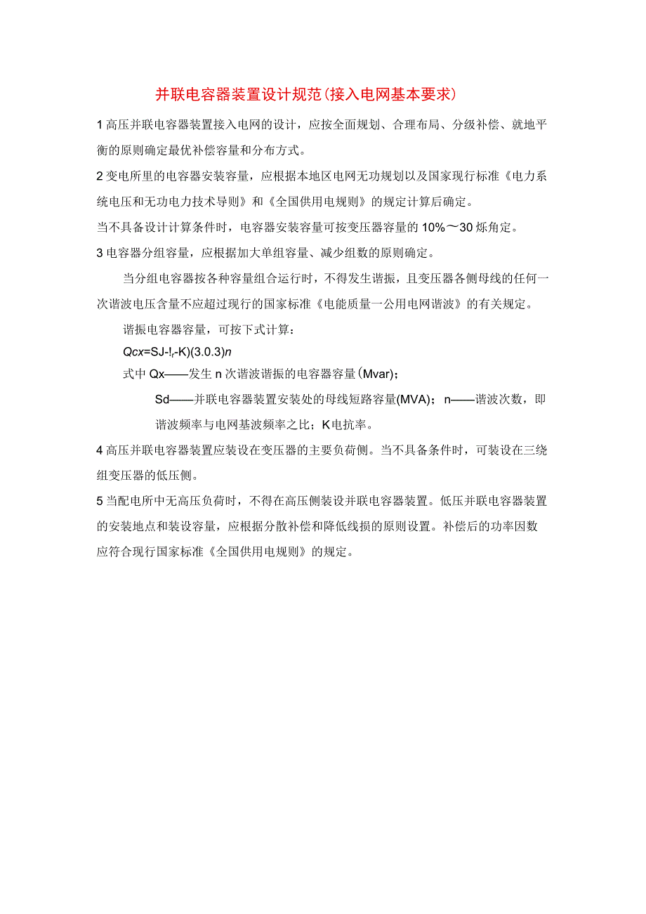 并联电容器装置设计规范（接入电网基本要求）.docx_第1页