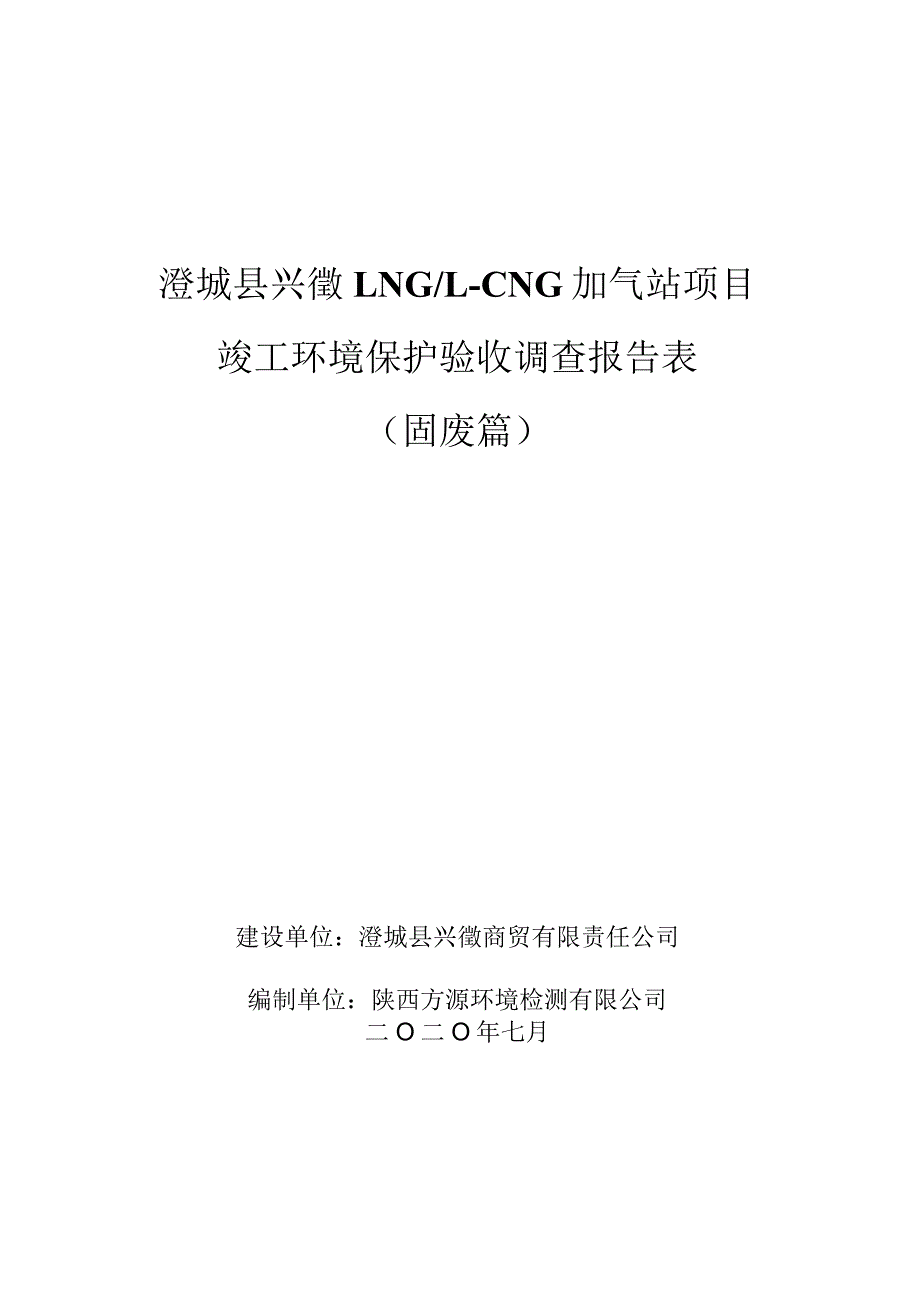 澄城县兴徵LNGL-CNG加气站项目竣工环境保护验收调查报告表固废篇.docx_第1页