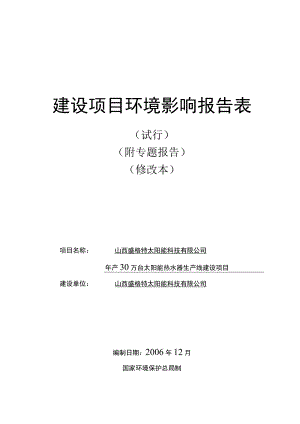 2023年整理-盛格特太阳能科技有限公司年产万台太阳能热水器生产线建.docx