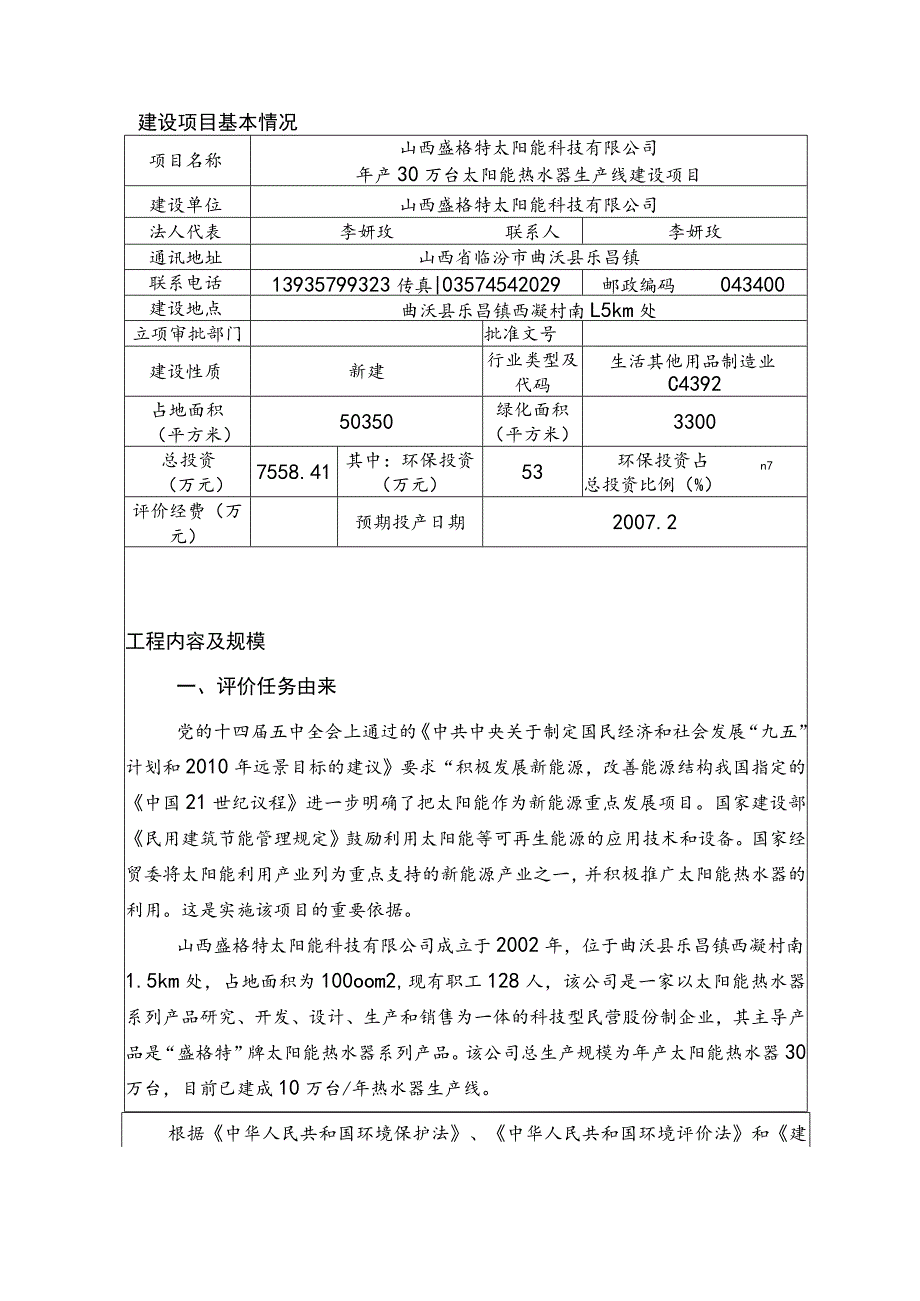 2023年整理-盛格特太阳能科技有限公司年产万台太阳能热水器生产线建.docx_第2页