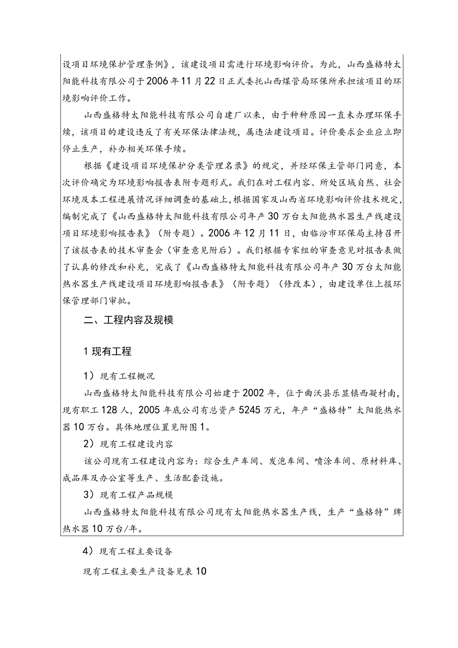 2023年整理-盛格特太阳能科技有限公司年产万台太阳能热水器生产线建.docx_第3页