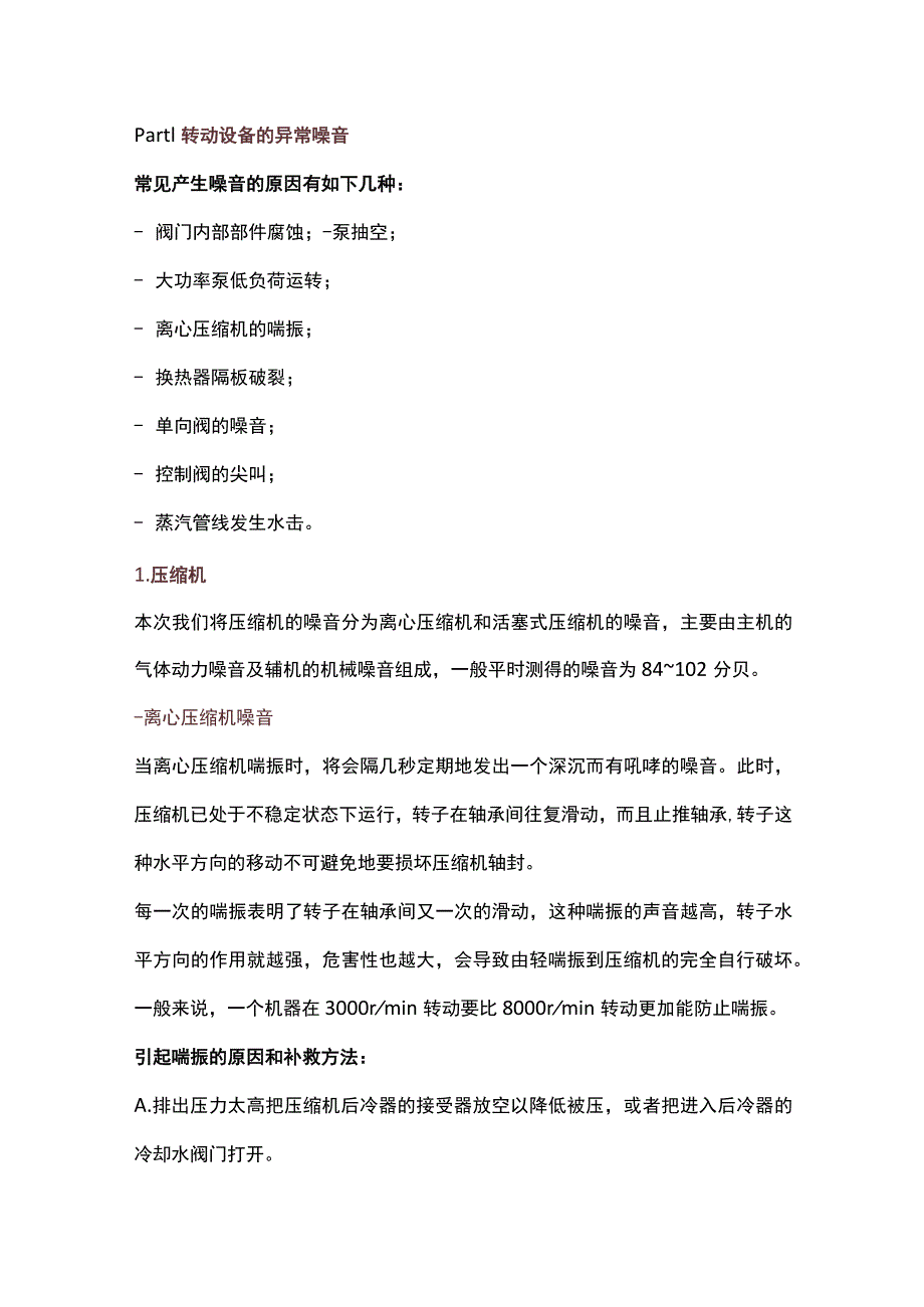 各类压缩机、机泵听声辨别设备故障技巧.docx_第1页