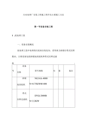 污水处理厂安装工程施工程序及主要施工方法.docx