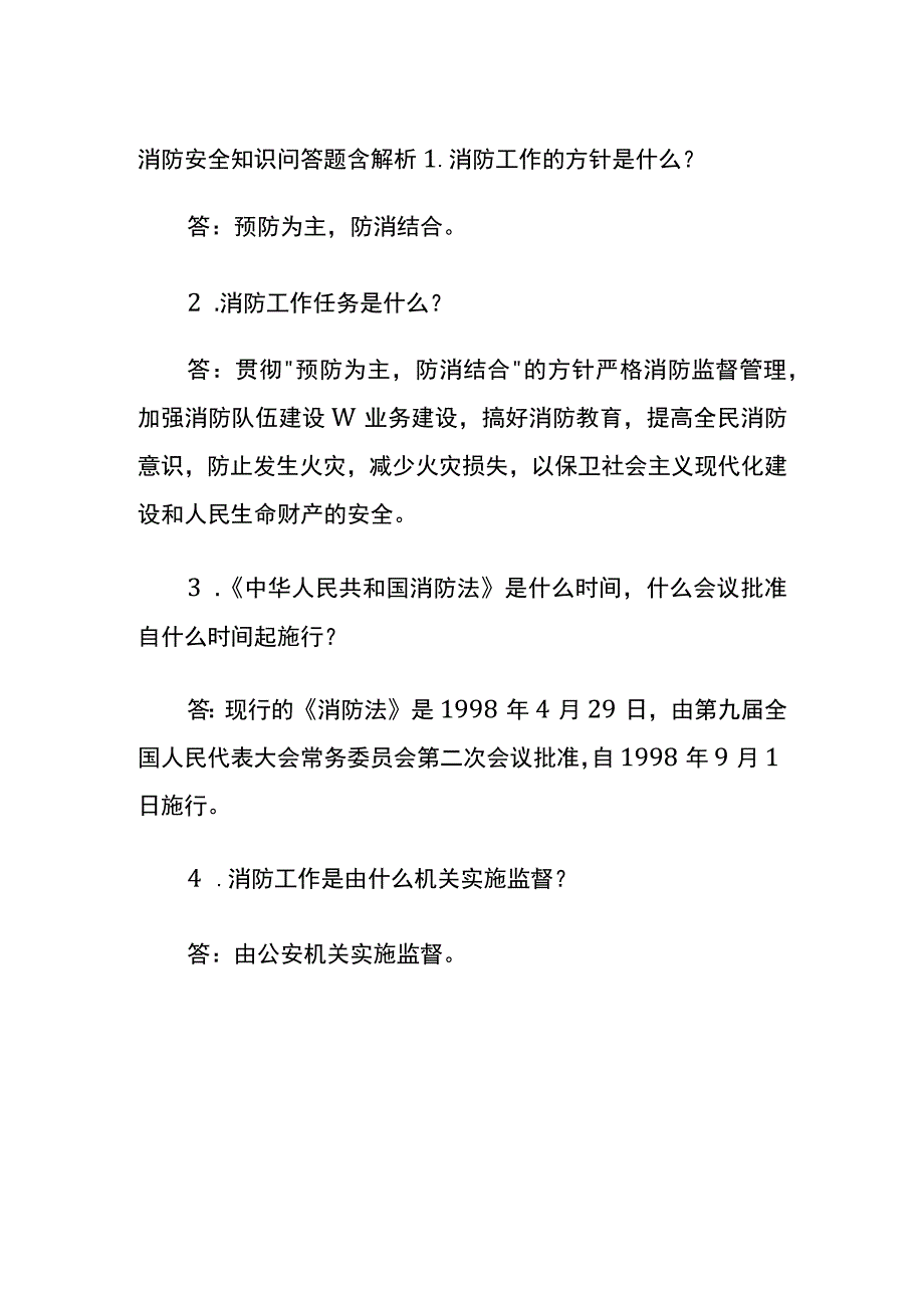 消防安全知识问答题含解析(全).docx_第1页