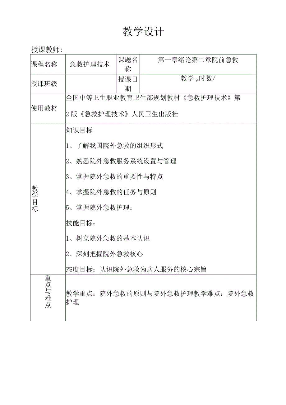 第二章院外急救及护理.docx_第1页