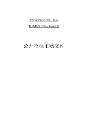 大学医学院附属第一医院2023-2024年度豆制品采购招标文件.docx