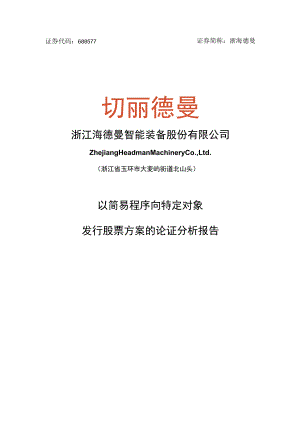 浙江海德曼智能装备股份有限公司以简易程序向特定对象发行股票方案的论证分析报告.docx